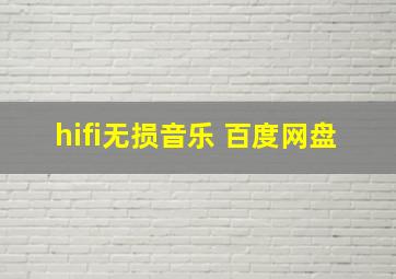 hifi无损音乐 百度网盘